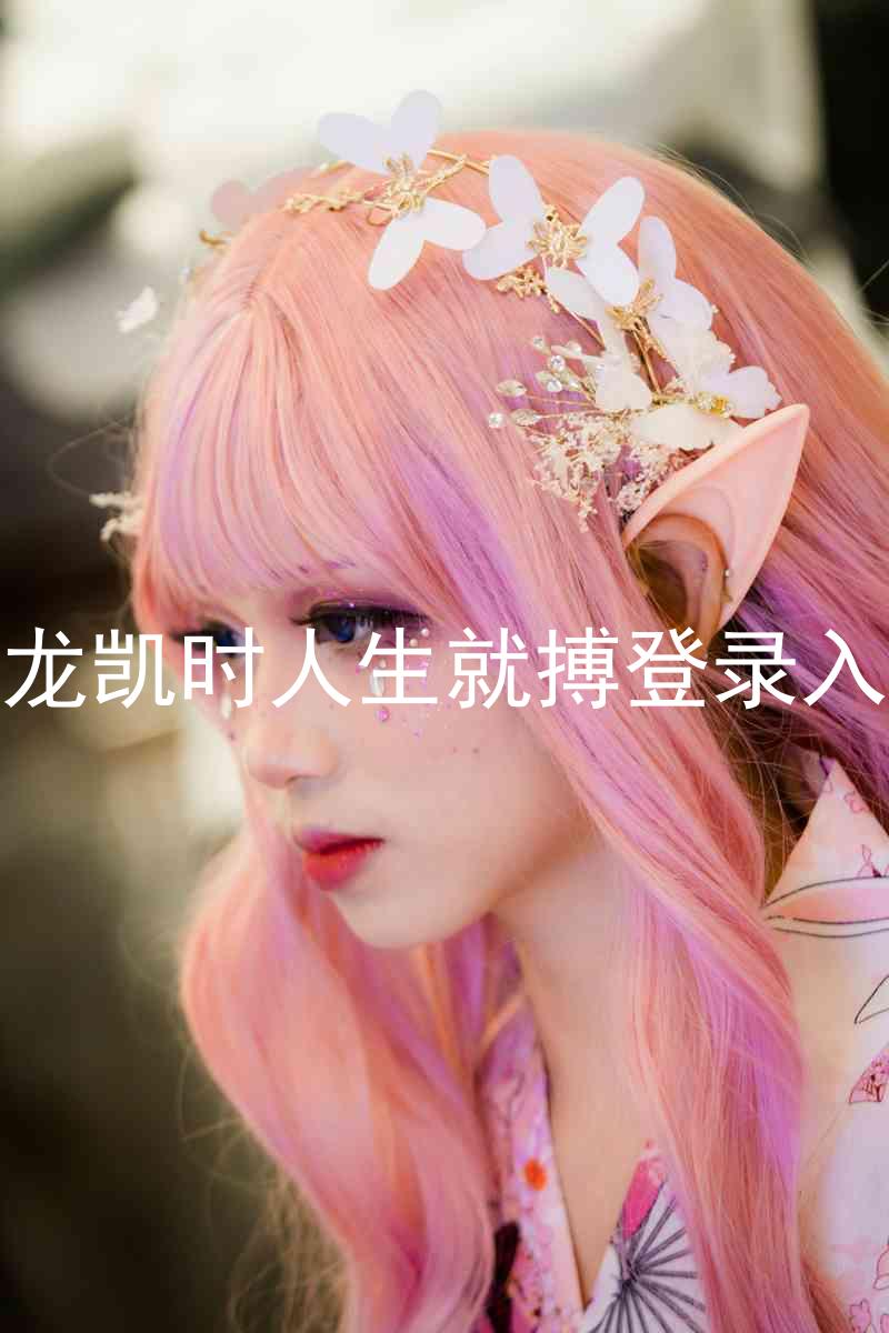尊龙凯时人生就搏登录入口