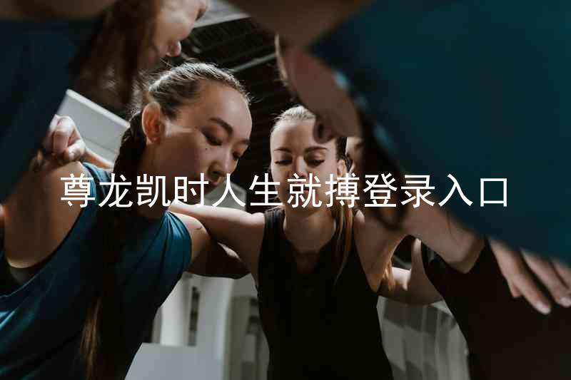 尊龙凯时人生就搏登录入口