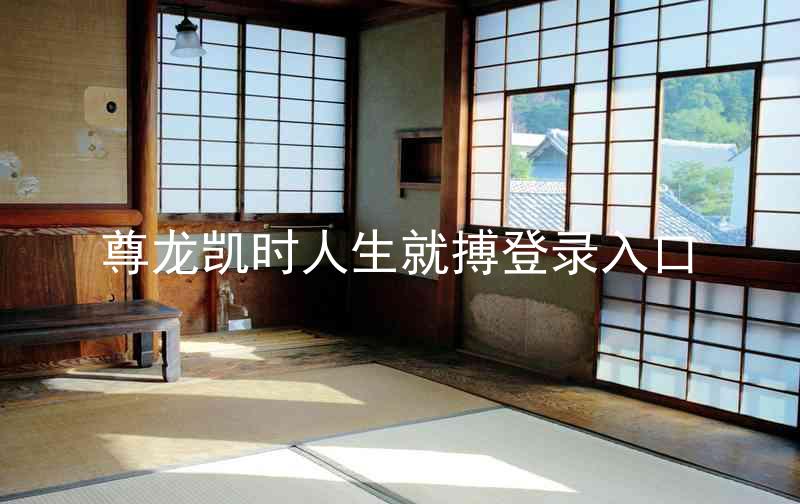 尊龙凯时人生就搏登录入口